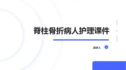 脊柱骨折病人护理课件