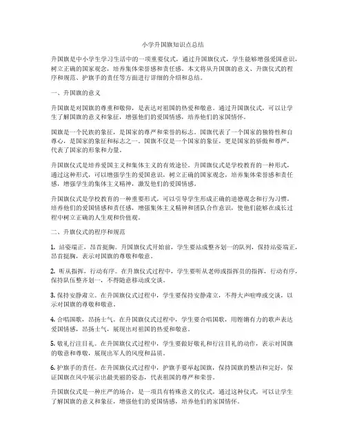 小学升国旗知识点总结