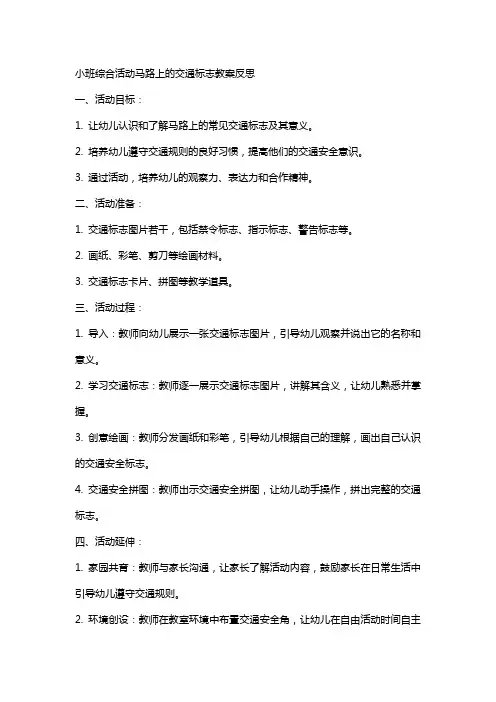 小班综合活动马路上的交通标志教案反思
