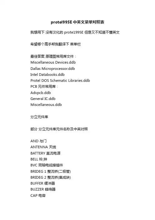 protel99SE中英文菜单对照表