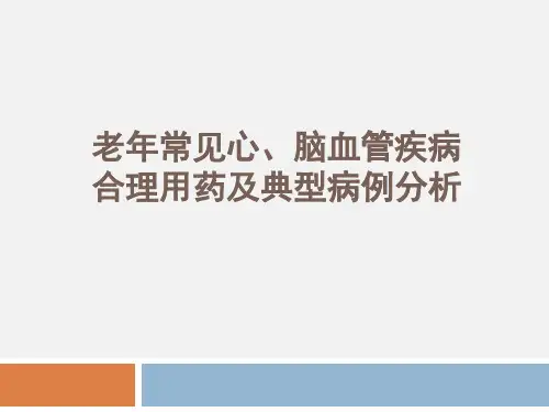 老年常见病合理用药