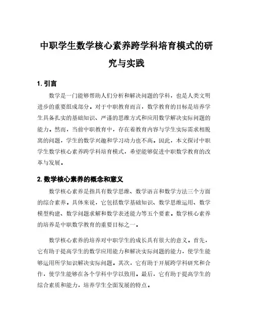 中职学生数学核心素养跨学科培育模式的研究与实践