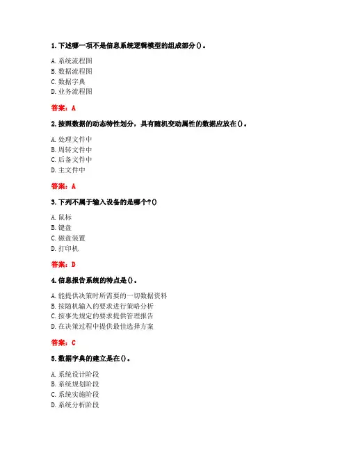 [答案][北京交通大学]2020春《管理信息系统》在线作业一