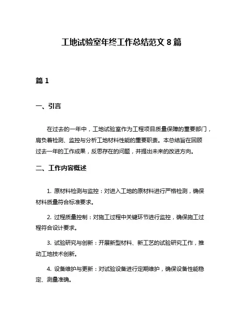 工地试验室年终工作总结范文8篇
