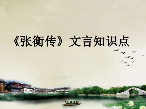 《张衡传》文言知识整理