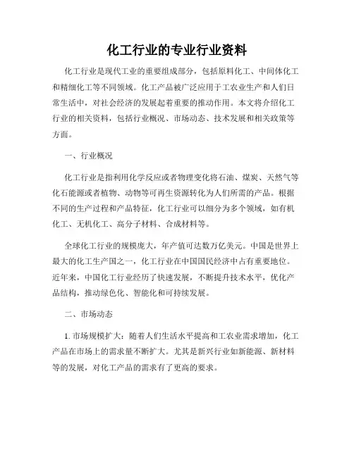 化工行业的专业行业资料