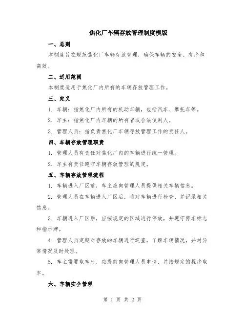 焦化厂车辆存放管理制度模版