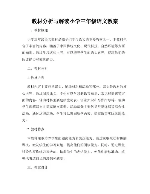 教材分析与解读小学三年级语文教案