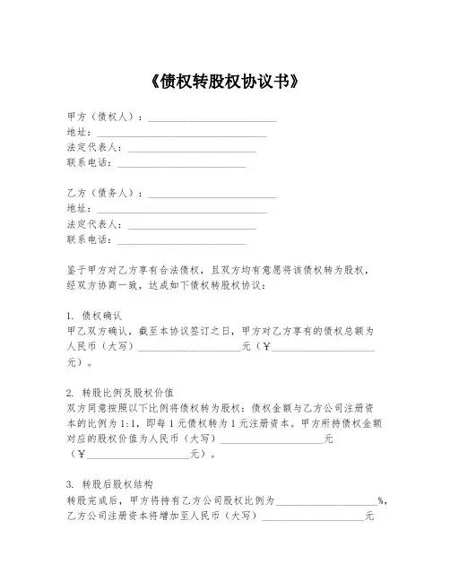 《债权转股权协议书》
