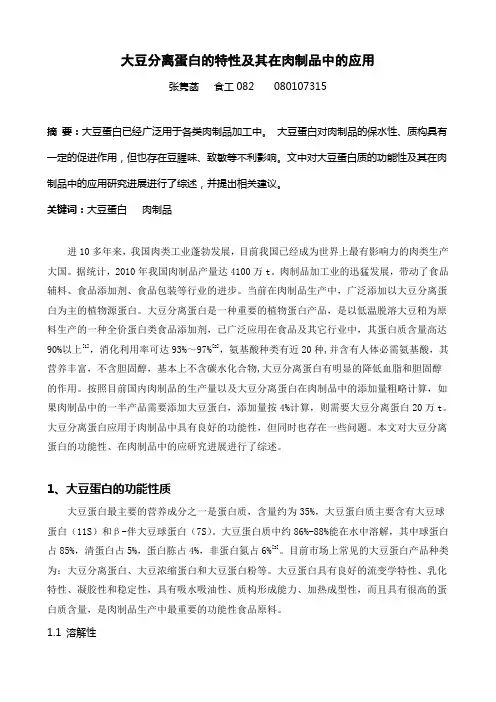 大豆分离蛋白的特性及其在肉制品中的应用