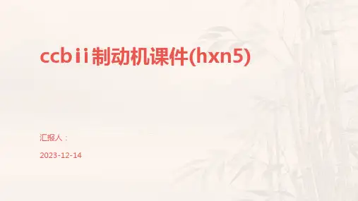 ccbⅱ制动机课件(hxn5)