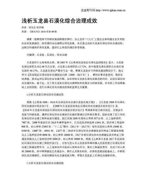浅析玉龙县石漠化综合治理成效