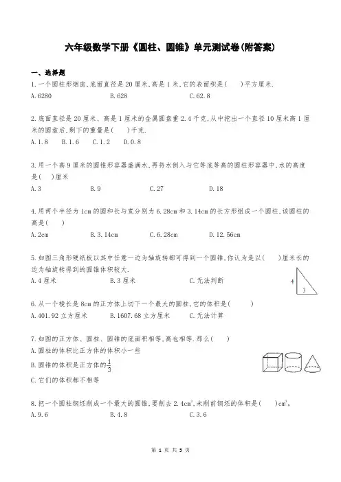六年级数学下册《圆柱、圆锥》单元测试卷(附答案)