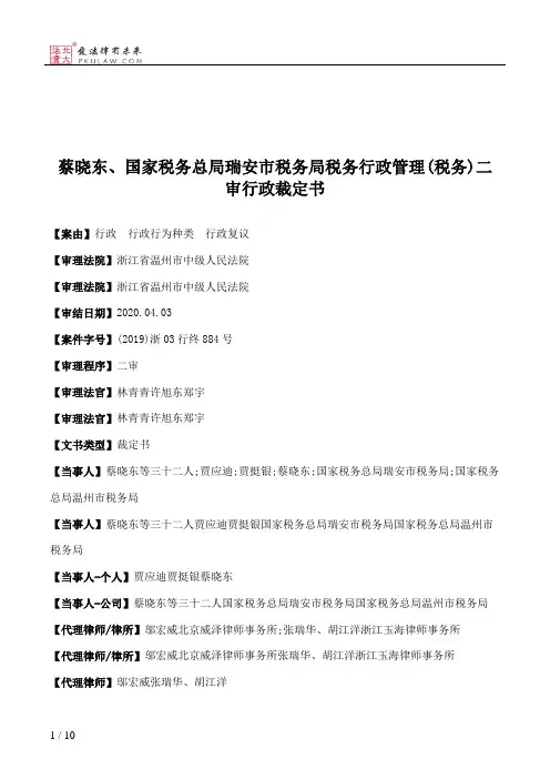 蔡晓东、国家税务总局瑞安市税务局税务行政管理(税务)二审行政裁定书