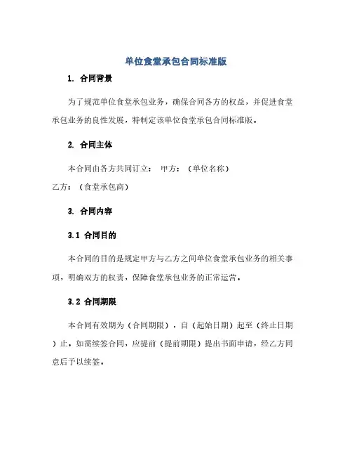 通用范文(正式版)单位食堂承包合同标准版.doc