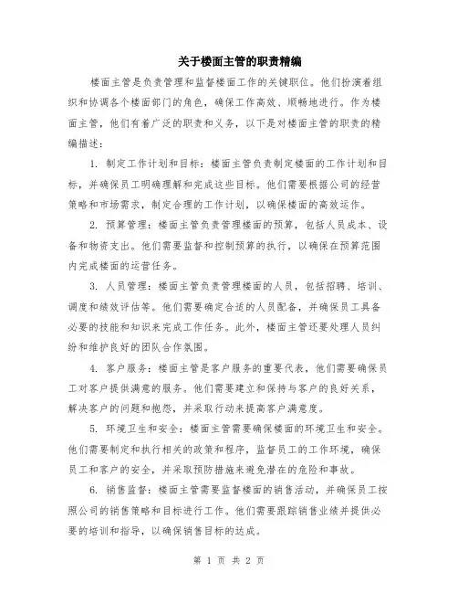 关于楼面主管的职责精编