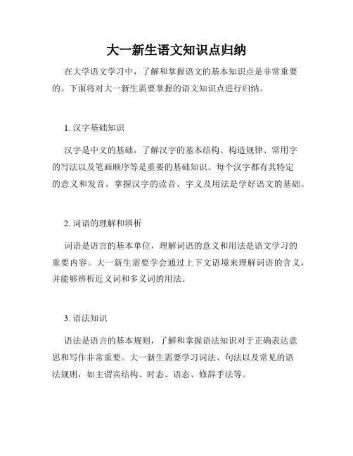 大一新生语文知识点归纳