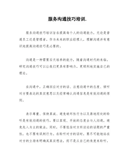 服务沟通技巧培训