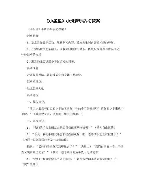 《小星星》小班音乐活动教案