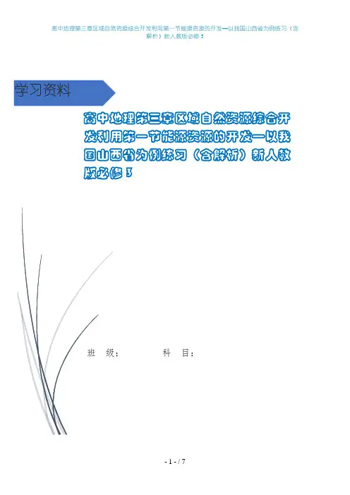 高中地理第三章区域自然资源综合开发利用第一节能源资源的开发—以我国山西省为例练习(含解析)新