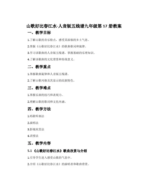 《山歌好比春江水》-人音版五线谱九年级第17册教案