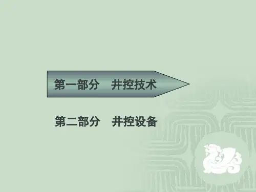 井控培训知识2