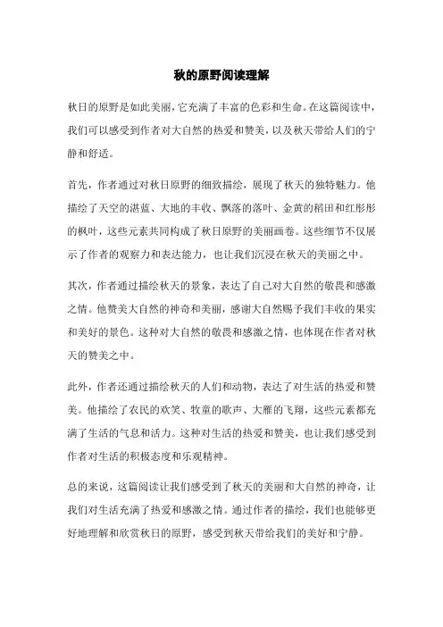 秋的原野阅读理解