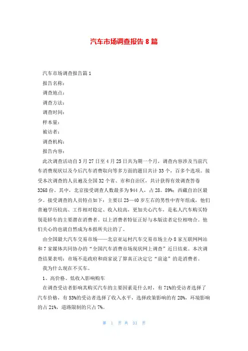汽车市场调查报告8篇