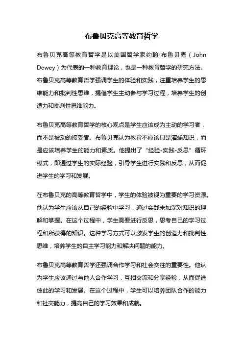 布鲁贝克高等教育哲学