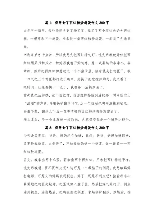 我学会了做西红柿300字三年级作文