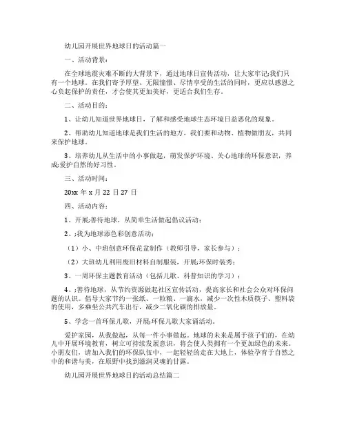幼儿园开展世界地球日的活动总结范文3篇