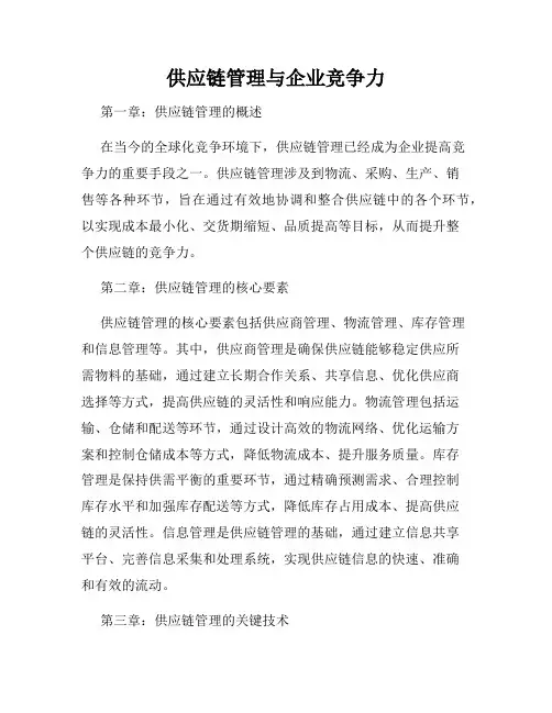 供应链管理与企业竞争力