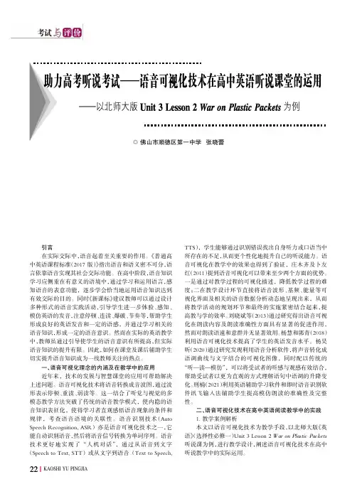 助力高考听说考试———语音可视化技术在高中英语听说课堂的运用——以北师大版Unit_3_Lesson
