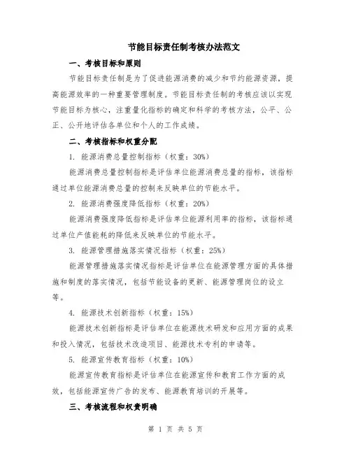 节能目标责任制考核办法范文（二篇）
