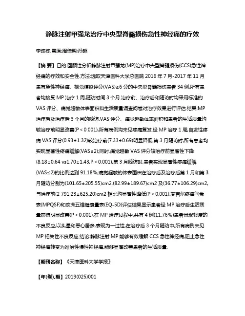 静脉注射甲强龙治疗中央型脊髓损伤急性神经痛的疗效