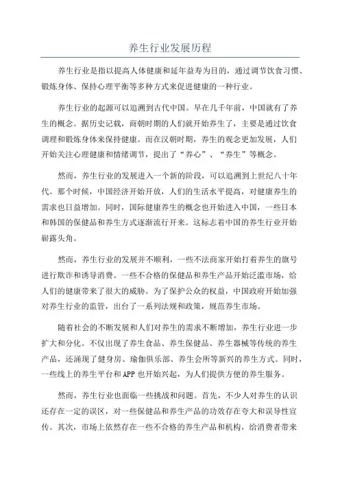 养生行业发展历程