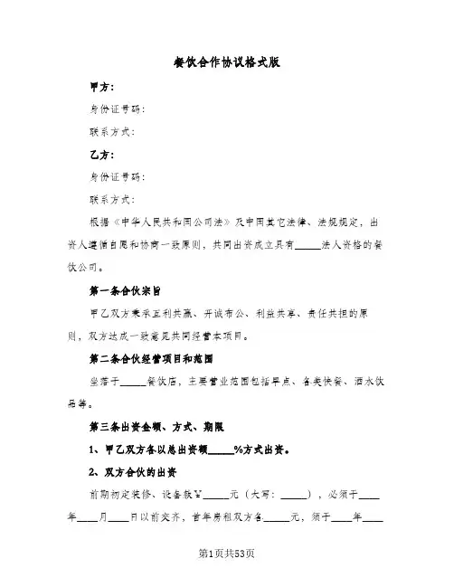 餐饮合作协议格式版(11篇)