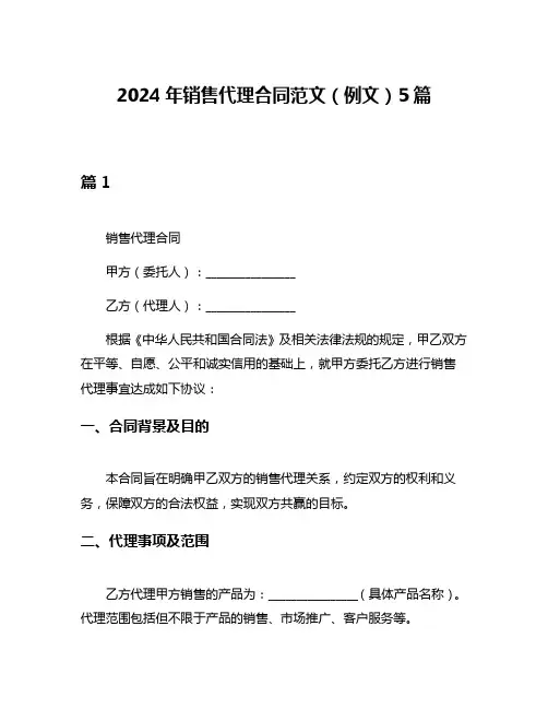 2024年销售代理合同范文(例文)5篇