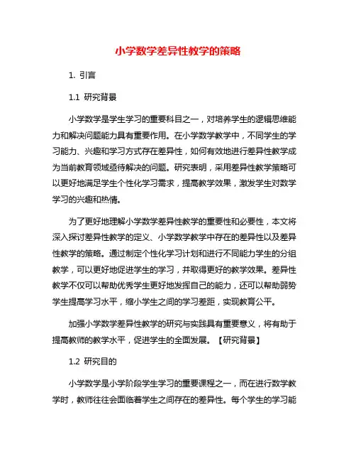 小学数学差异性教学的策略