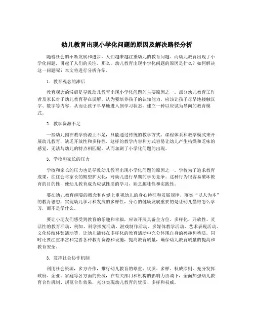 幼儿教育出现小学化问题的原因及解决路径分析