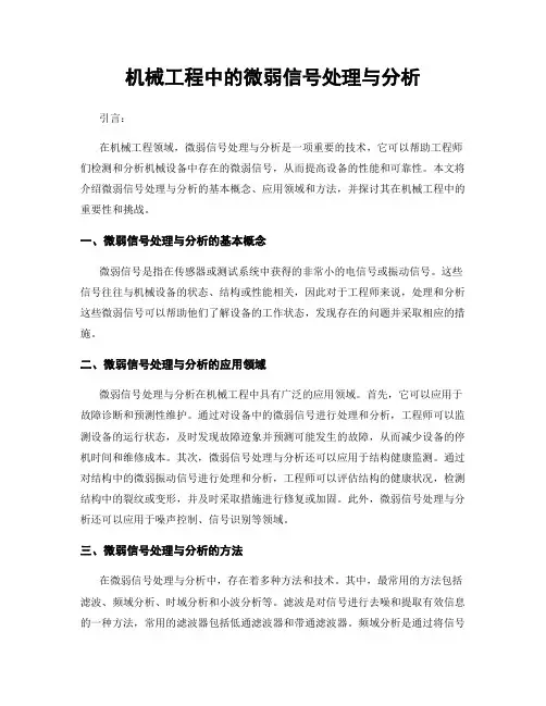 机械工程中的微弱信号处理与分析