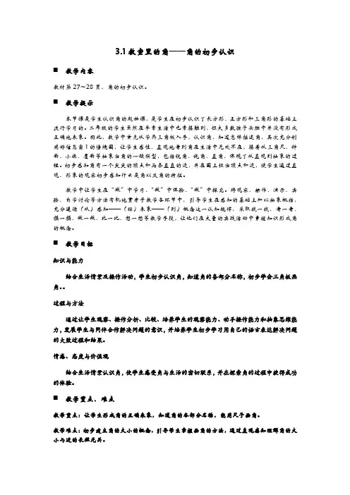 青岛版数学二年级上册《3.1教室里的角——角的初步认识》教案(word版)