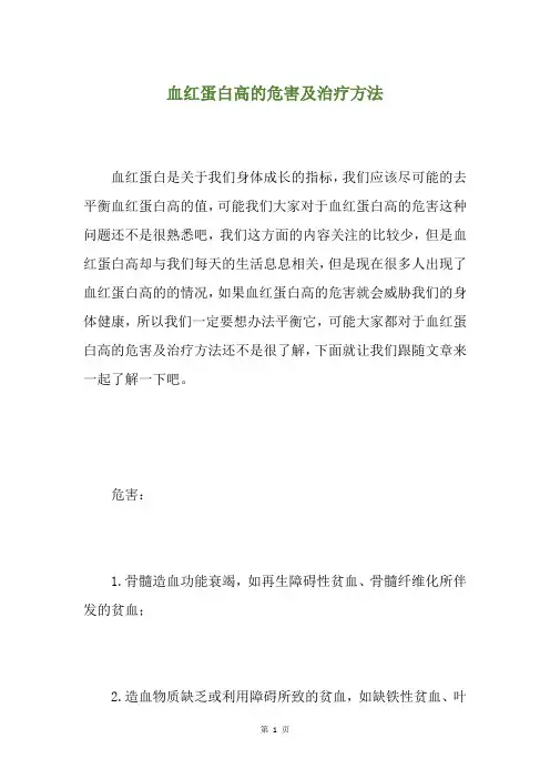 血红蛋白高的危害及治疗方法