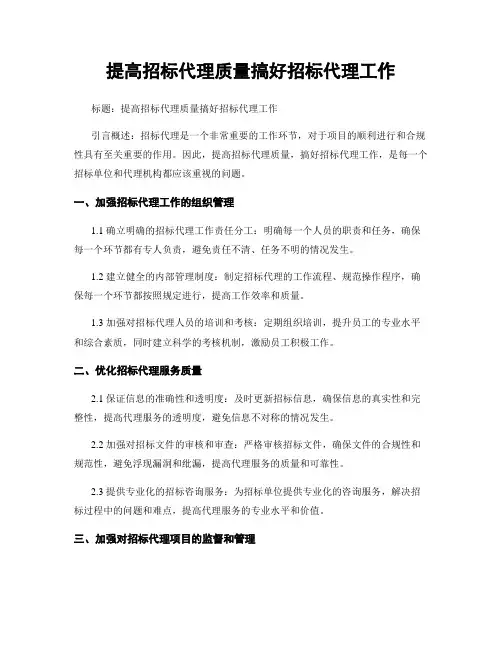 提高招标代理质量搞好招标代理工作