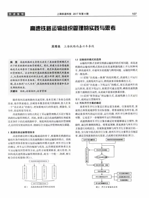 高速铁路运输组织管理的实践与思考