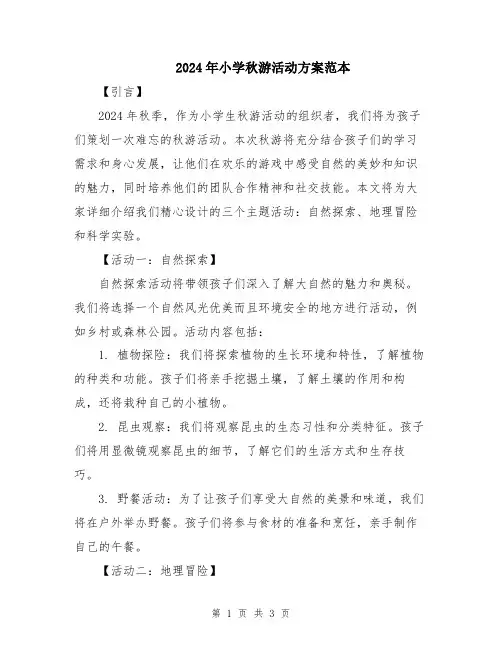 2024年小学秋游活动方案范本