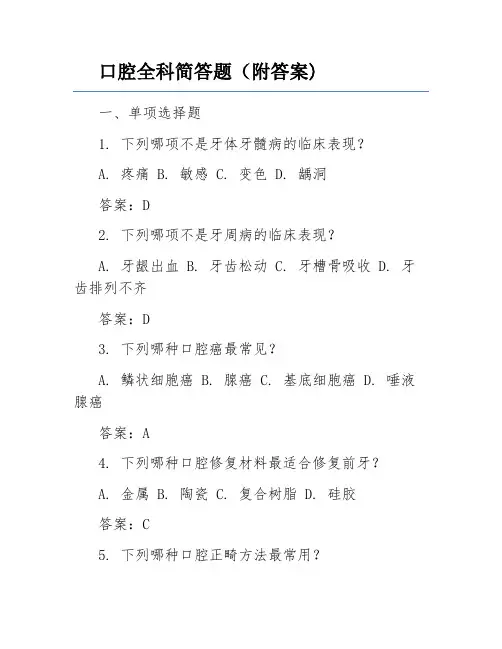 口腔全科简答题(附答案)