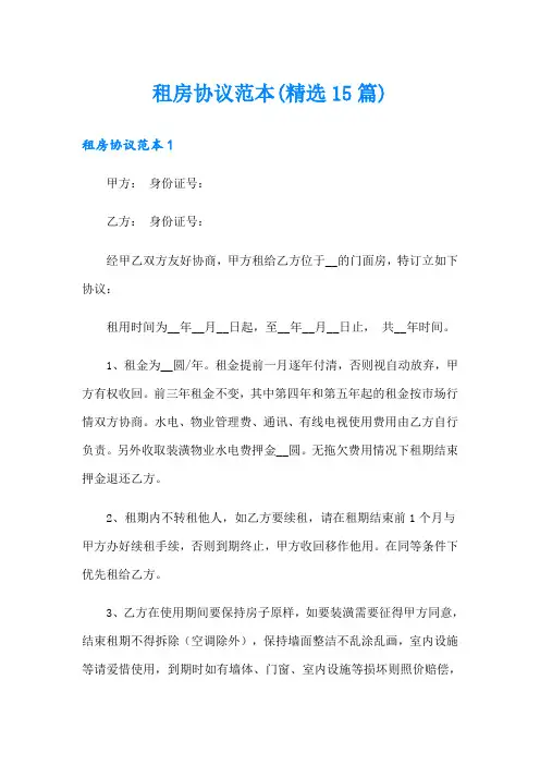 租房协议范本(精选15篇)