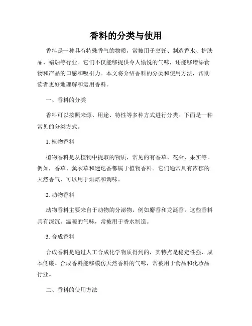 香料的分类与使用