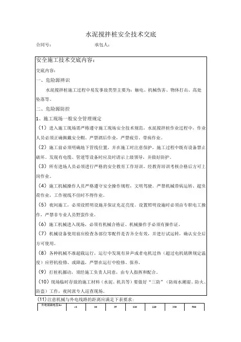 水泥搅拌桩施工安全技术交底